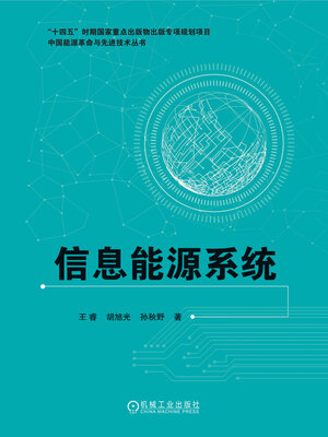 cover image of 信息能源系统